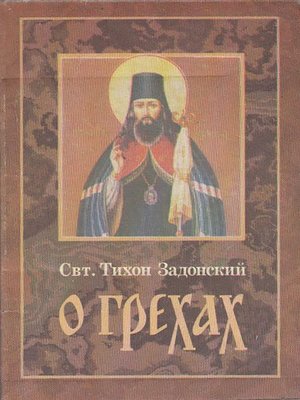 cover image of О грехах